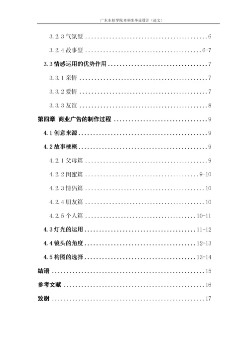 16数字媒体艺术1班  浅析“情感因素”在商业广告创意的应用.docx