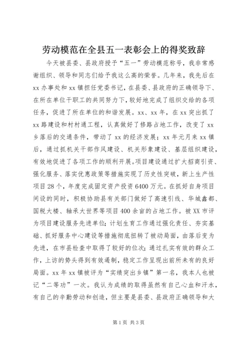 劳动模范在全县五一表彰会上的得奖致辞 (4).docx