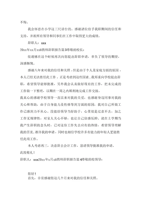 教师辞职报告范文汇编八篇