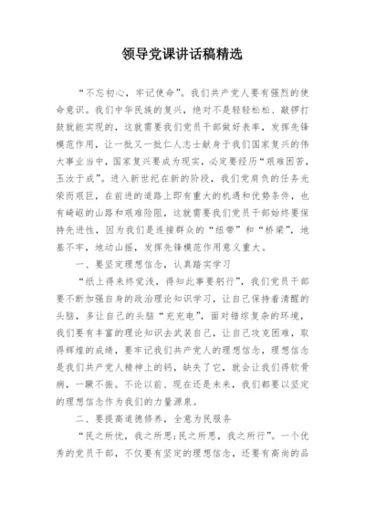 领导党课讲话稿精选.docx