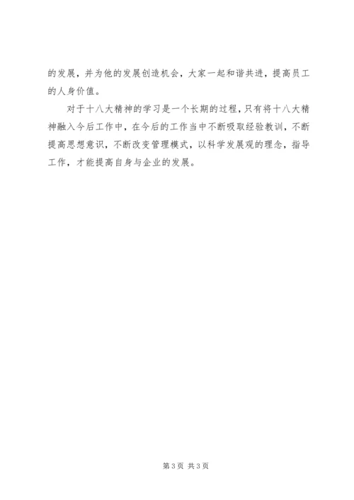 学习十八大心得体会之安检科长篇 (5).docx