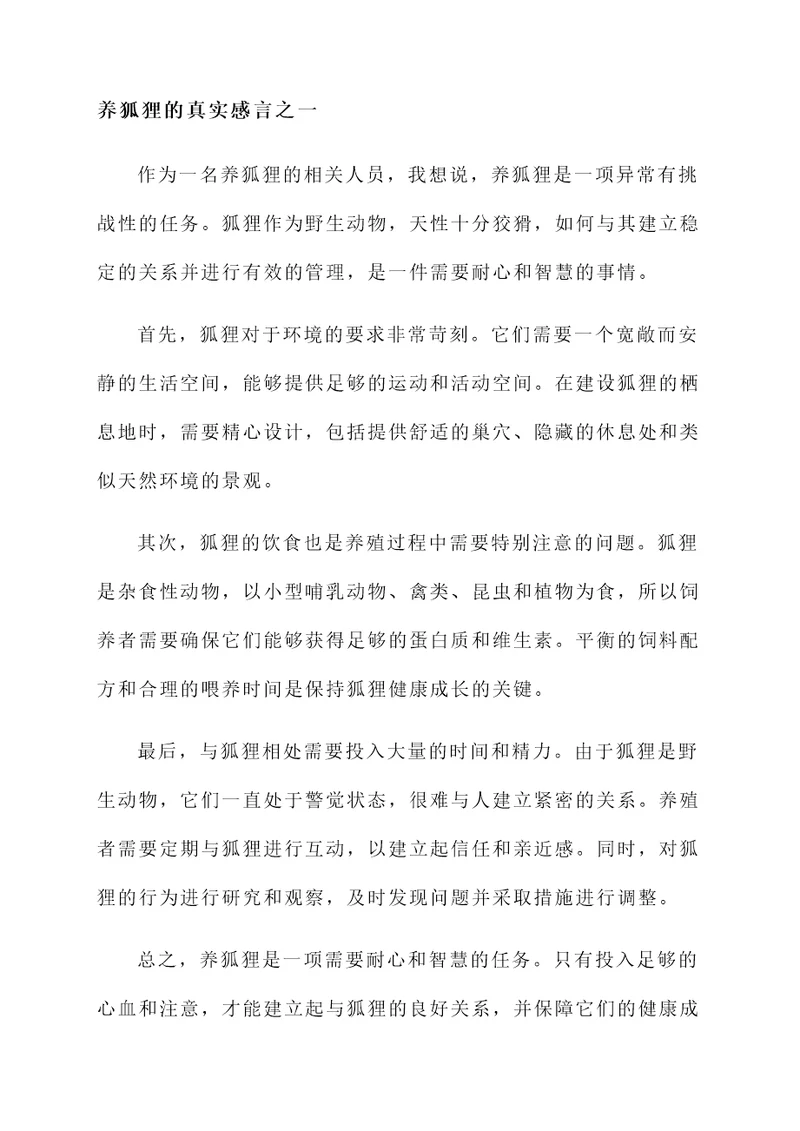 养狐狸的真实感言