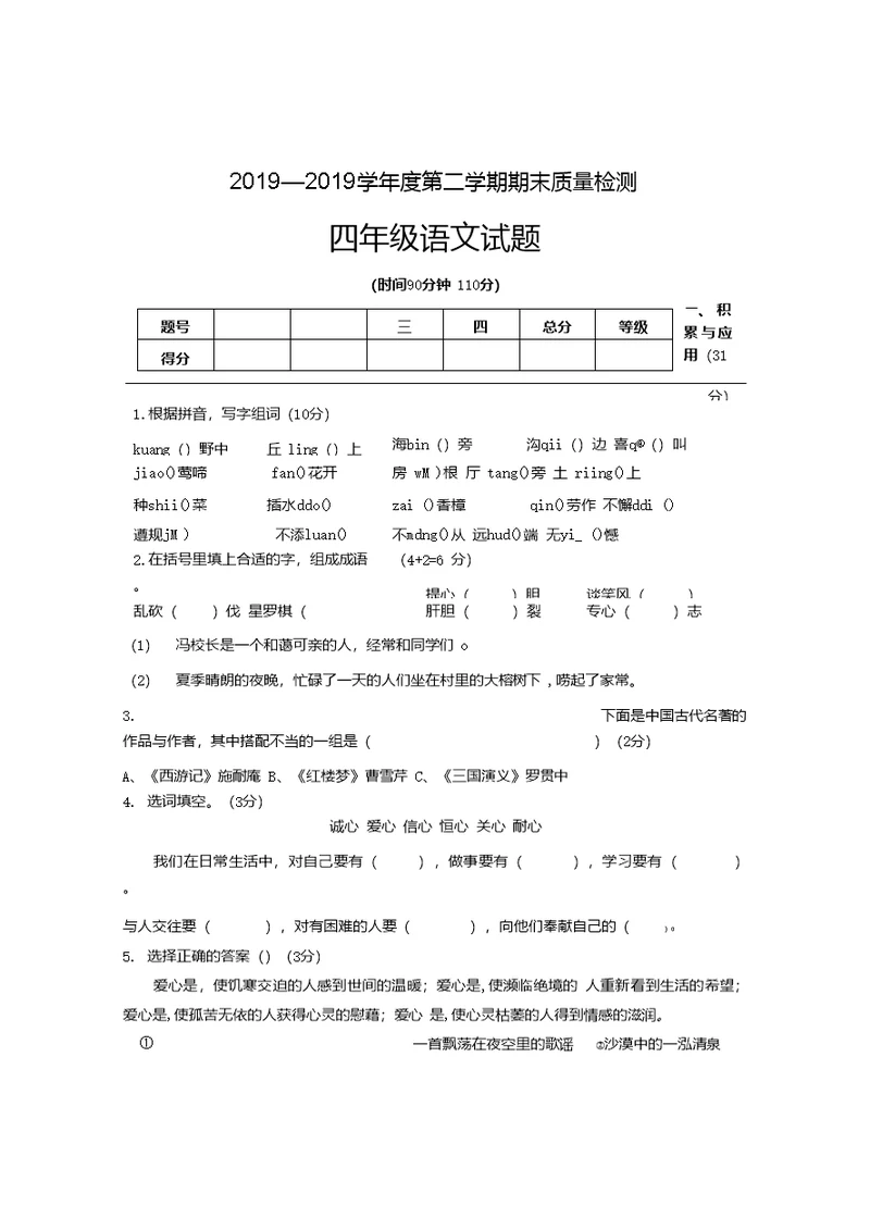 四年级下册语文试题期末试题苏教版