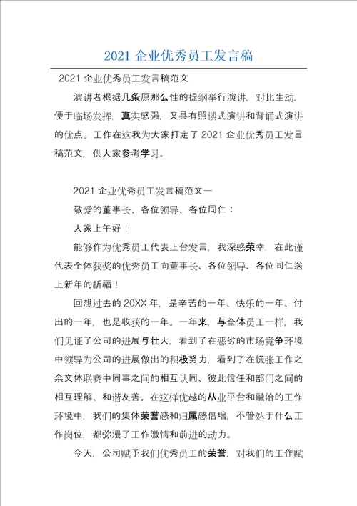 2021企业优秀员工发言稿