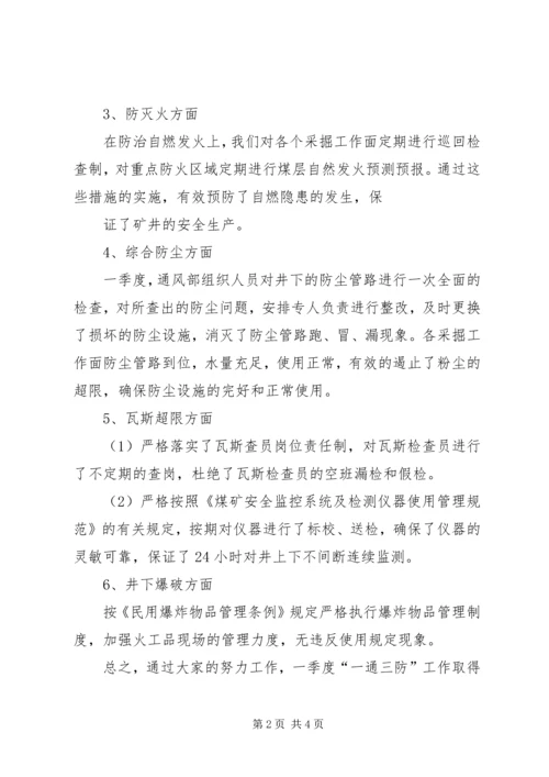 年一季度通风工作总结及计划 (3).docx