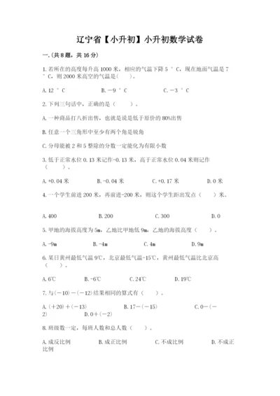 辽宁省【小升初】小升初数学试卷及参考答案（轻巧夺冠）.docx