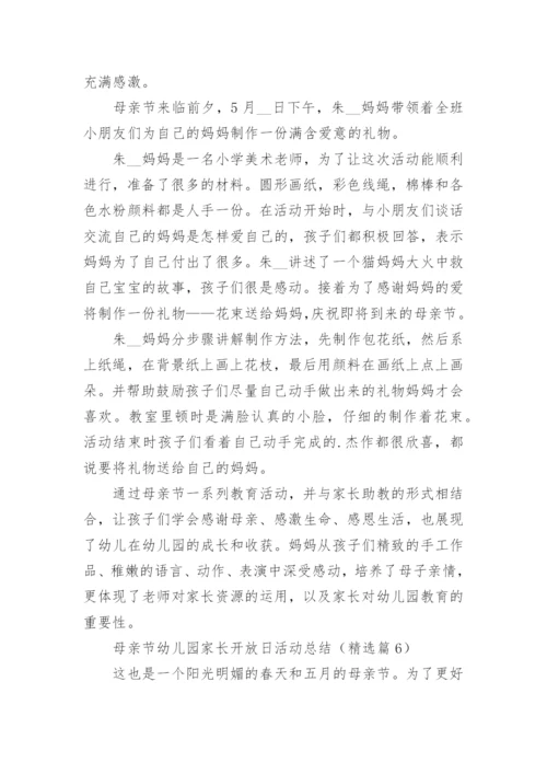母亲节幼儿园家长开放日活动总结范文.docx