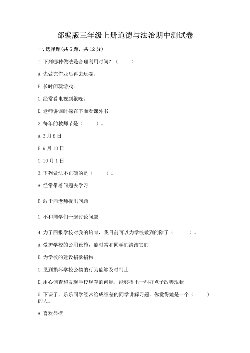 部编版三年级上册道德与法治期中测试卷及完整答案（全国通用）.docx