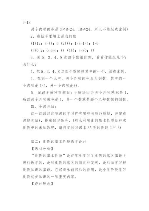比例的基本性质教学设计.docx