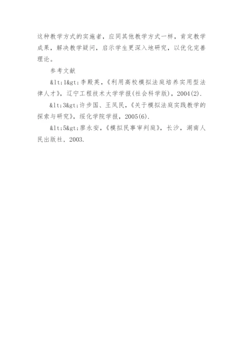 模拟法庭教学在高校法学教学中的应用论文.docx