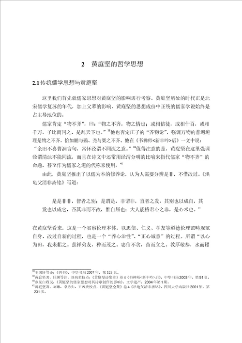 黄庭坚哲学思想研究专门史专业毕业论文