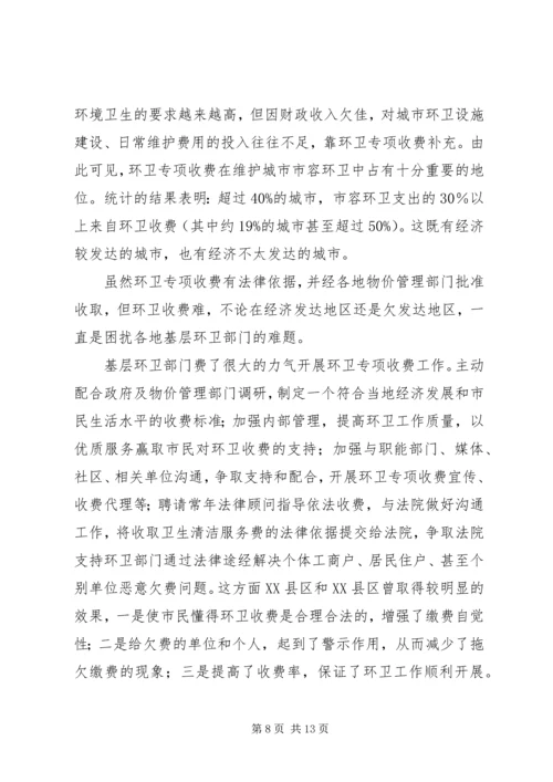 城市环境卫生调研报告范文 (4).docx