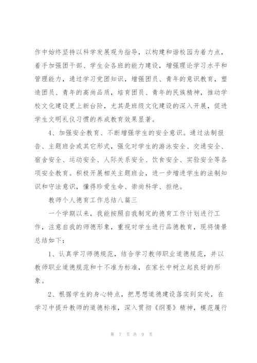 教师个人德育工作总结（多篇）.docx