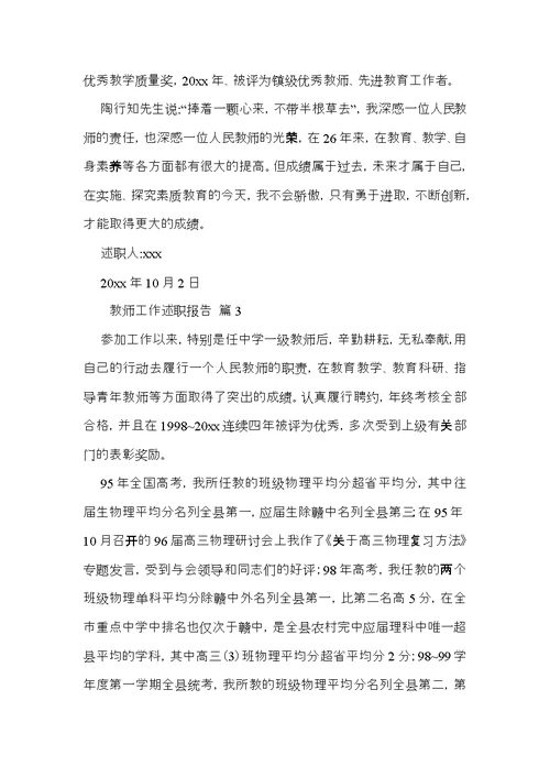 必备教师工作述职报告四篇