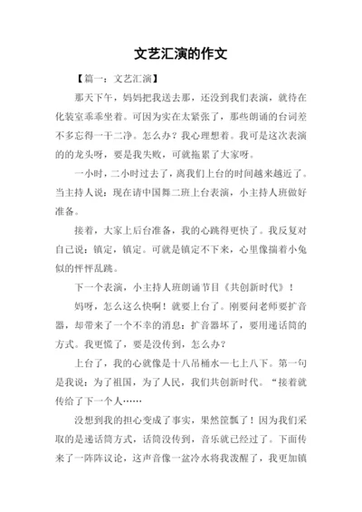 文艺汇演的作文.docx