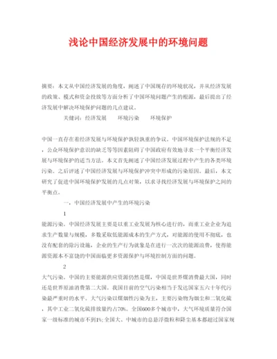 【精编】《安全管理论文》之浅论中国经济发展中的环境问题.docx