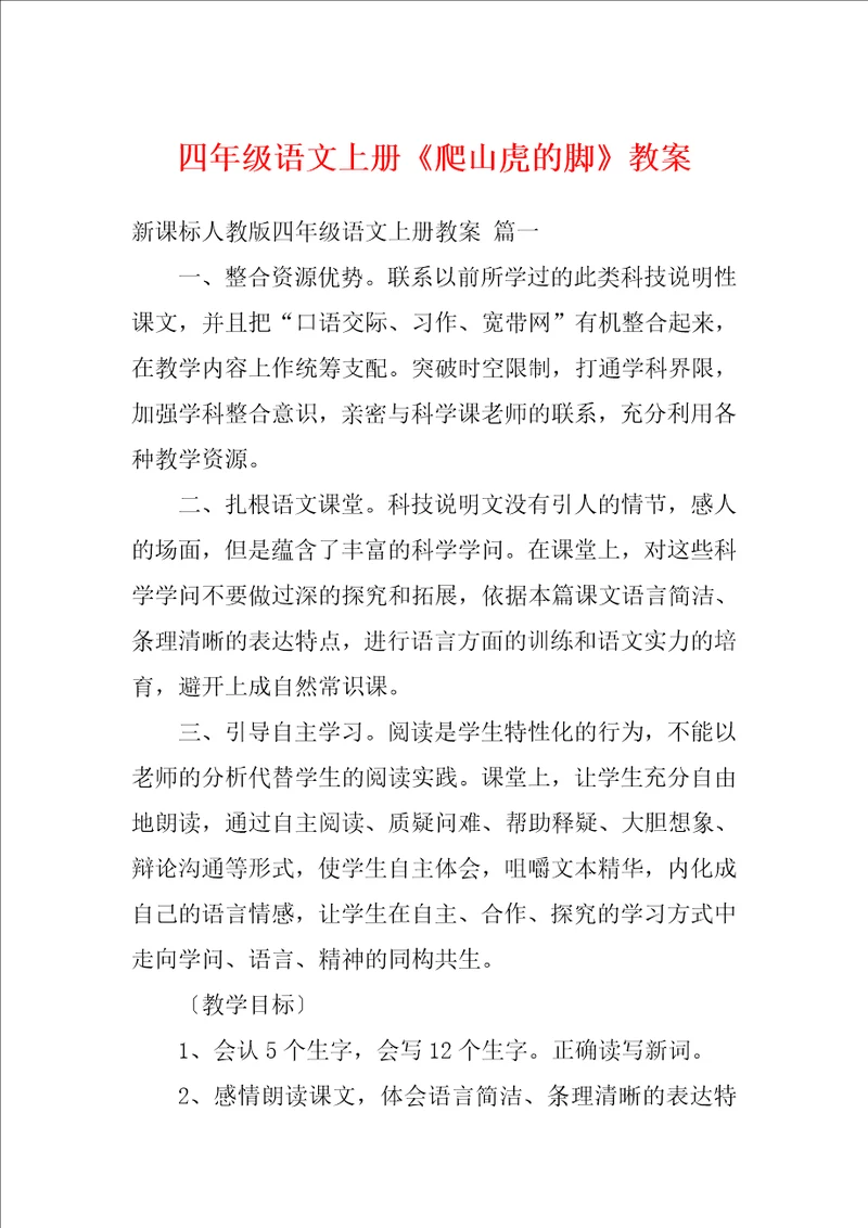 四年级语文上册爬山虎的脚教案