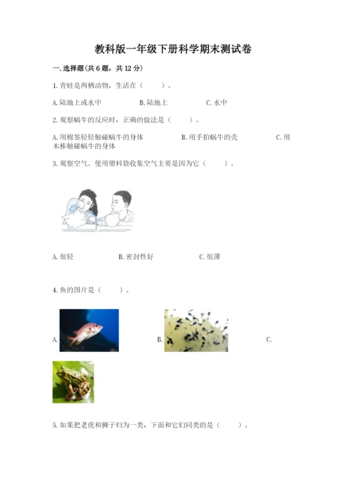 教科版一年级下册科学期末测试卷及参考答案【基础题】.docx
