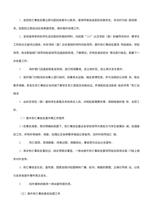 师范学院学生意外伤亡事故处置预案.docx