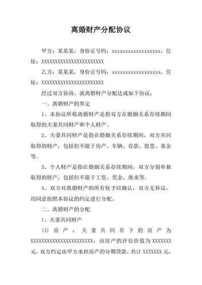 离婚财产分配协议