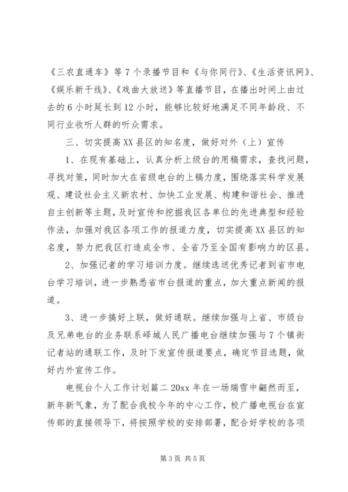 电视台个人工作计划 (2).docx