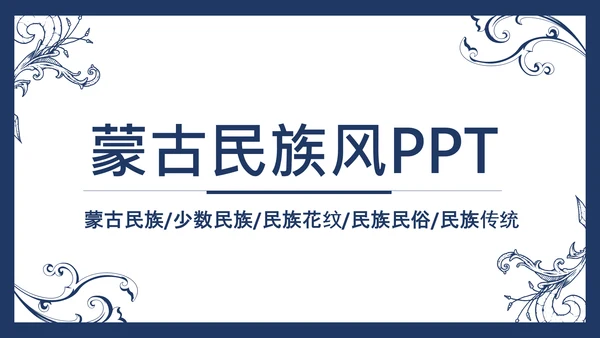 简约复古少数民族蒙古族民族民俗传统花纹PPT模板