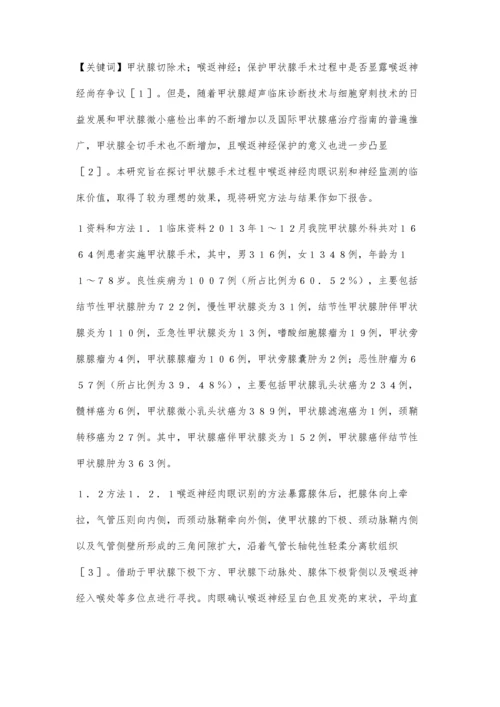 甲状腺切除术中喉返神经保护的体会.docx