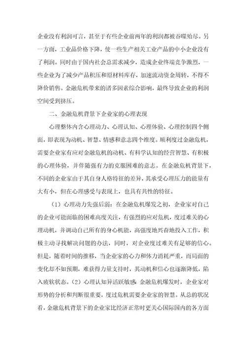 金融危机背景下中小企业家的心理表现及疏导策略