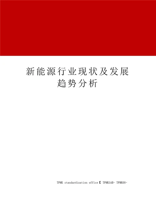 新能源行业现状及发展趋势分析