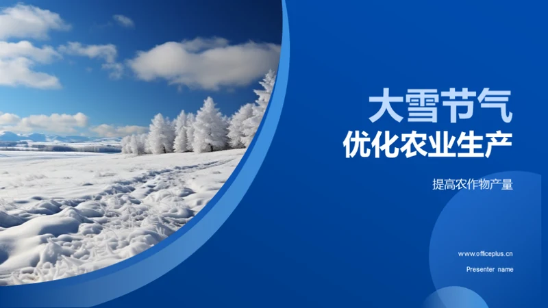 大雪节气优化农业生产