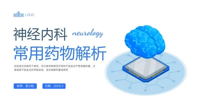 蓝色插画风神经内科常用药物解析培训PPT课件