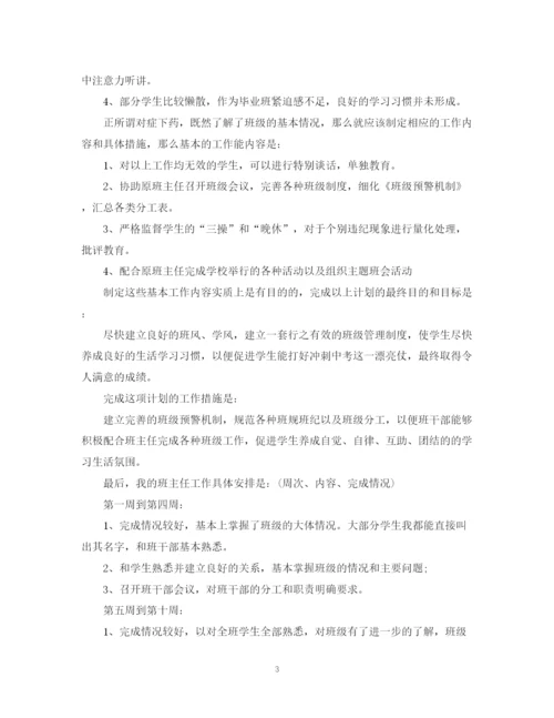 精编之实习生班主任工作计划范文.docx