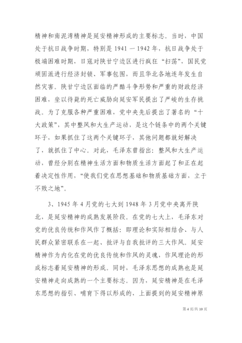 党课参考：延安精神的形成、内涵及其当代价值.docx