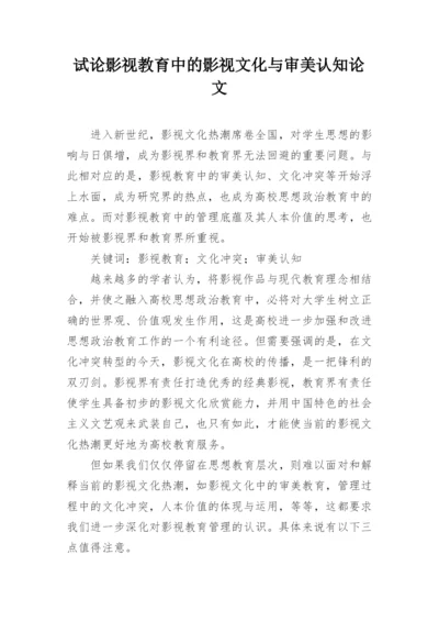 试论影视教育中的影视文化与审美认知论文.docx