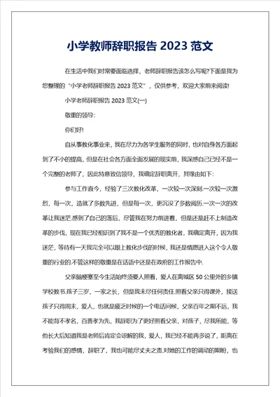 小学教师辞职报告2023范文