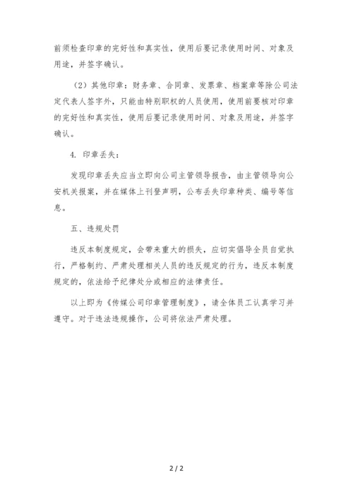 传媒公司印章管理制度.docx