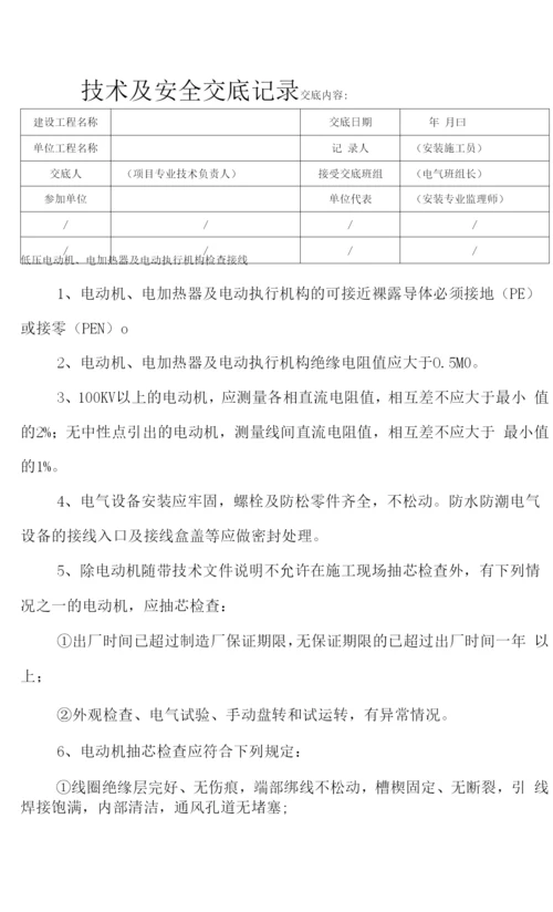 低压电动机、电加热器及电动执行机构检查接线安全技术交底.docx