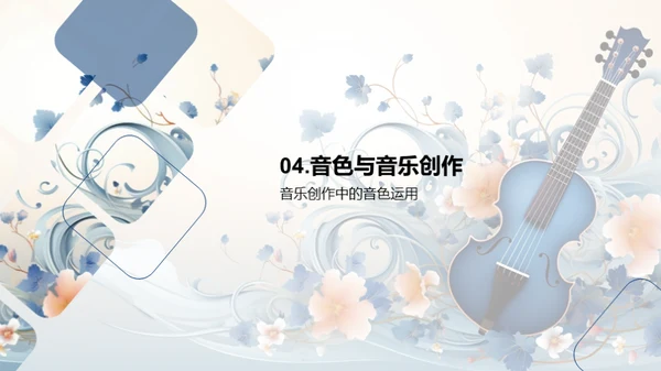 音色魅力探索