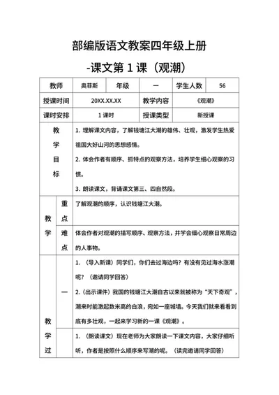 部编版语文教案四年级上册（观潮）word模板
