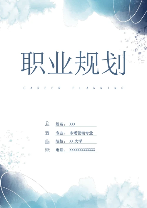 大学生职业生涯规划书
