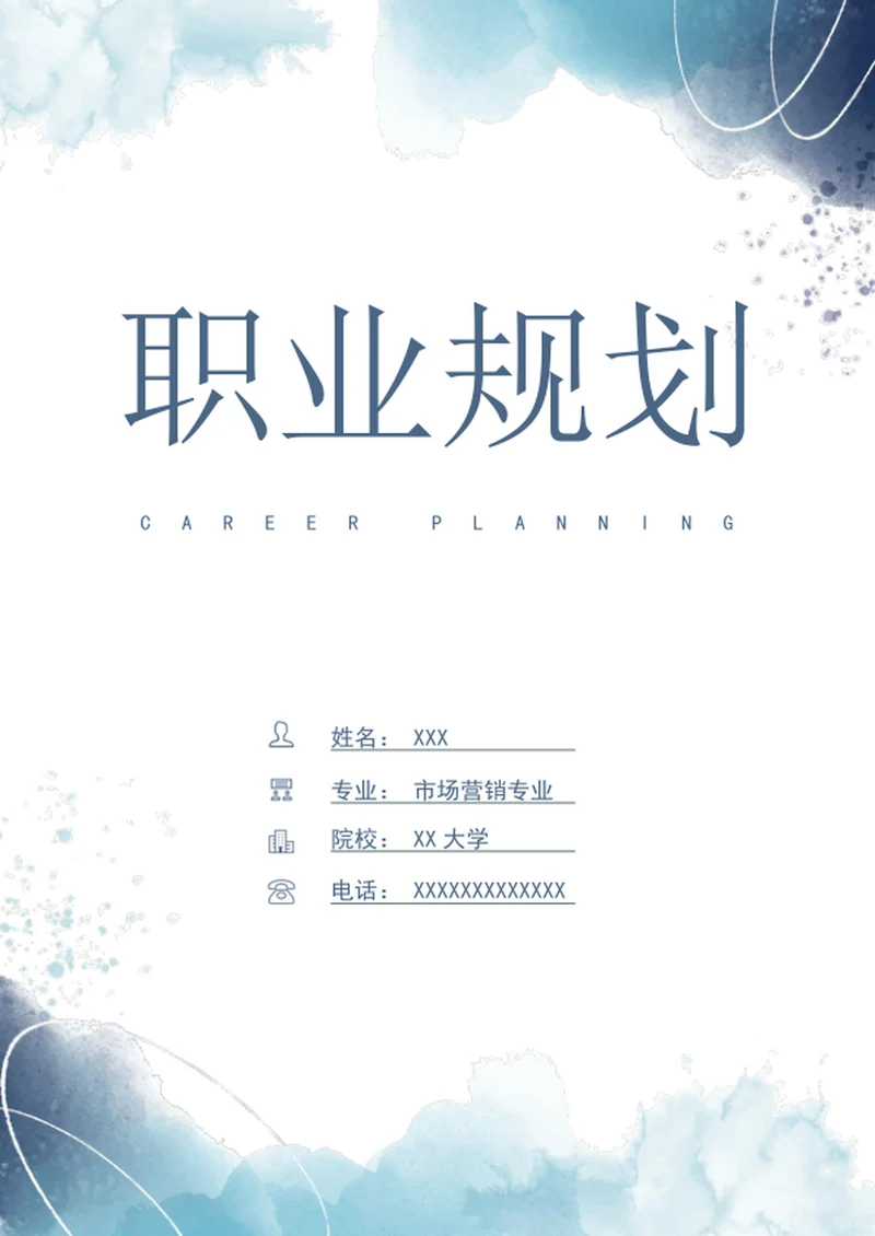 大学生职业生涯规划书