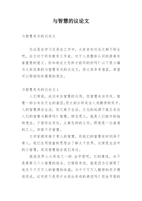 与智慧的议论文精选.docx