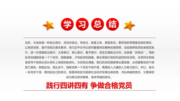 两学一做四讲四有专题教育学习PPT课件