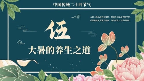 中国风荷花二十四节气之大暑节气介绍PPT模版