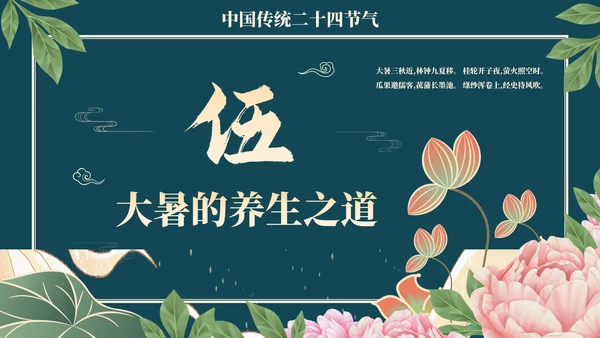 中国风荷花二十四节气之大暑节气介绍PPT模版