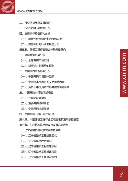 目录-2017-2022年中国路桥工程行业市场深度分析与投资战略规划(目录).docx