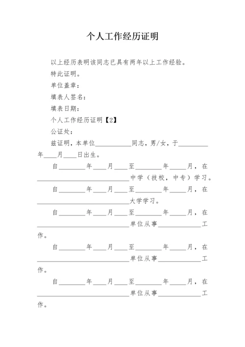 个人工作经历证明.docx