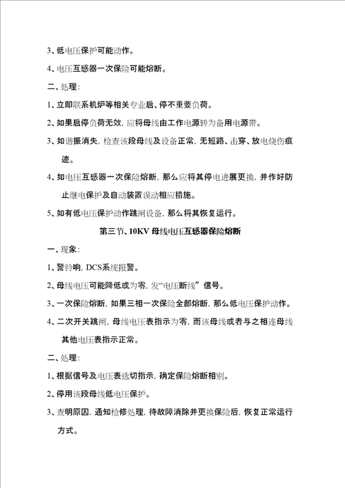 线路开关事故跳闸处理