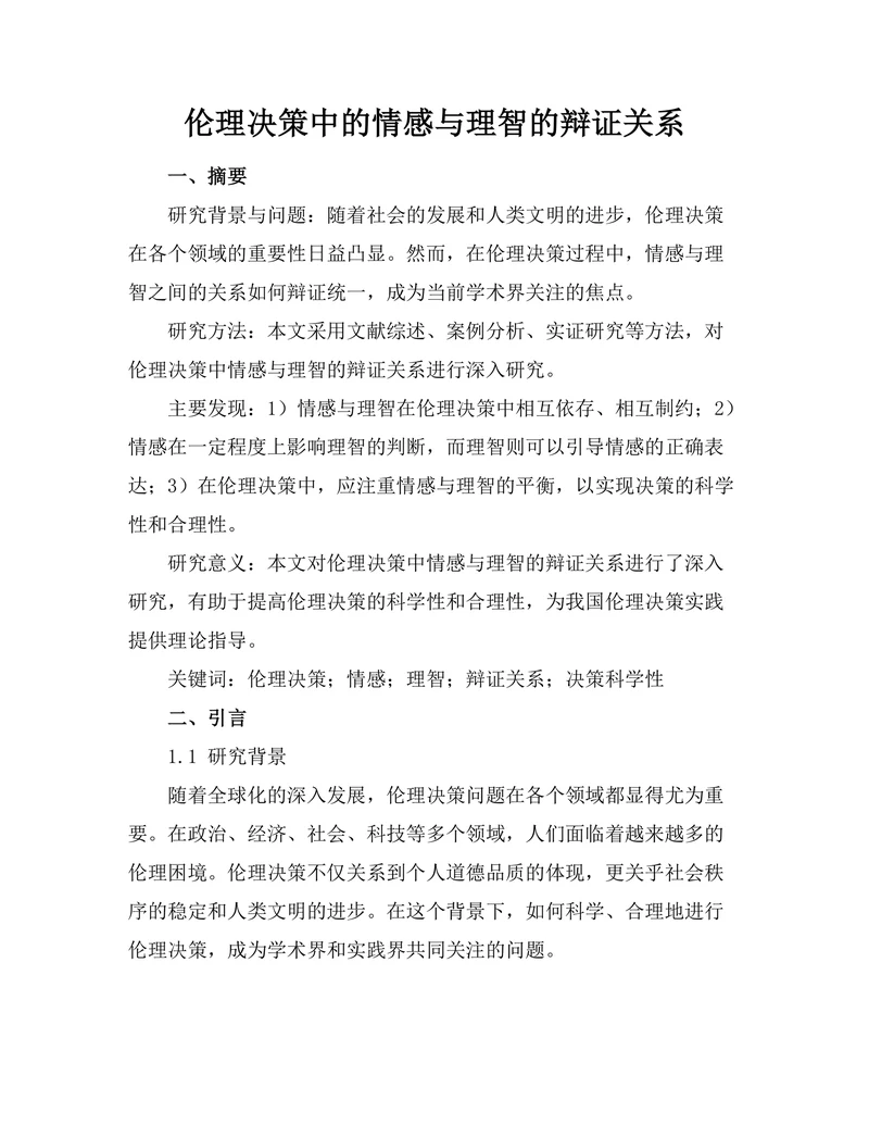 伦理决策中的情感与理智的辩证关系
