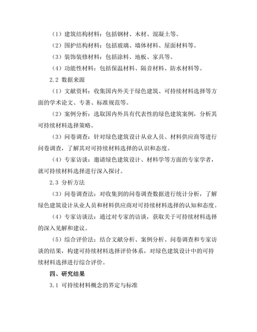绿色建筑设计中的可持续材料选择研究
